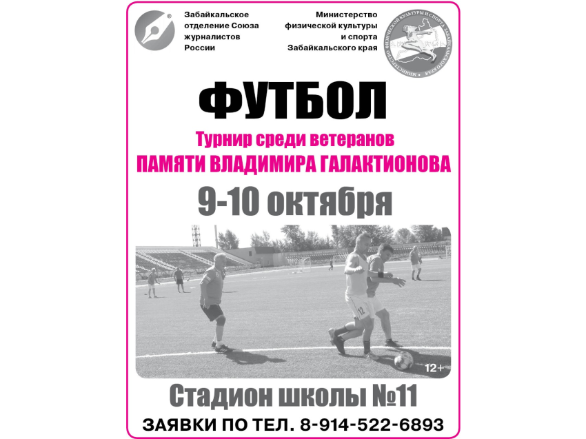 Традиционный турнир по мини-футболу среди ветеранов пройдёт в Забайкалье